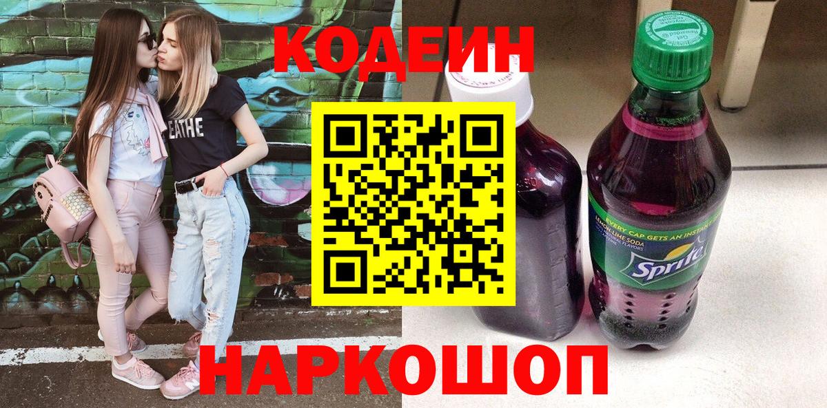 Кодеиновый сироп Lean Purple Drank Владикавказ